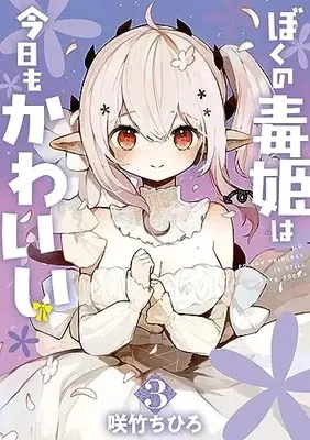 Manga Boku no Dokuhime wa Kyou mo Kawaii vol.3 (ぼくの毒姫は今日もかわいい(3)(完) (ビッグガンガンコミックス))  / Sakutake Chihiro