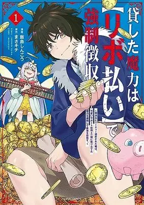 Manga Kashita Maryoku wa "Revo Barai" de Kyousei Choushuu vol.1 (貸した魔力は【リボ払い】で強制徴収~用済みとパーティー追放された俺は、可愛いサポート妖精と一緒に取り立てた魔力を運用して最強を目指す。~ (1) (メテオCOMICS))  / Iijima Shingou