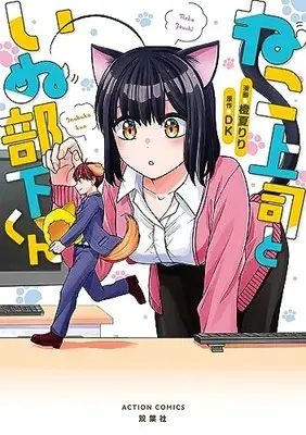 Manga Neko Joushi to Inu Buka kun (ねこ上司といぬ部下くん (アクションコミックス))  / Touka Riri