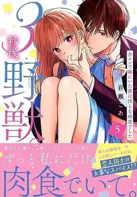 Manga 3 Byou Go, Yaju. Goukon de Sumi ni Ita Kare wa Midara na Nikushokudeshita vol.5 (3秒後、野獣。~合コンで隅にいた彼は淫らな肉食でした5 (Clair TLcomics))  / Momose Coa