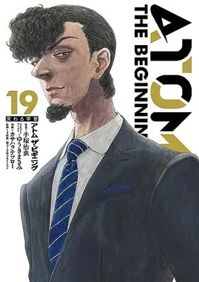 Manga Atom - The Beginning vol.19 (アトム ザ・ビギニング (19) (ヒーローズコミックス))  / Yuuki Masami & Tezuka Osamu & Kasahara Tetsuro & 手塚眞