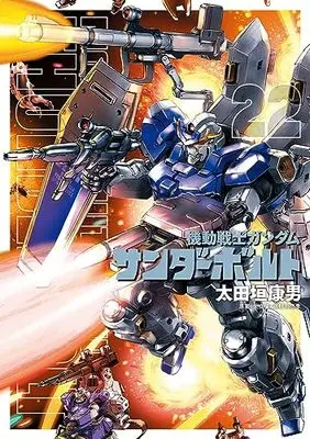 Manga Gundam Thunderbolt vol.22 (機動戦士ガンダム サンダーボルト 通常版(22): ビッグ コミックス〔スペシャル〕)  / Ohtagaki Yasuo & 太田垣康男(著)矢立肇/富野由悠季(案)