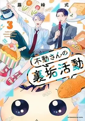 Manga Fudou-san no Uraaka Katsudou vol.3 (不動さんの裏垢活動(3) (アフタヌーンKC))  / Fujimine Shiki