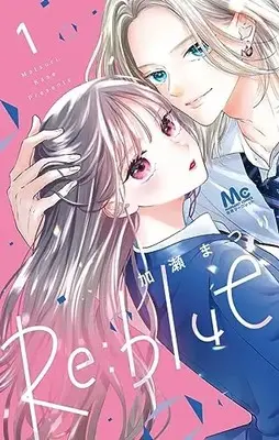 Manga Re:blue vol.1 (Re:blue(1): マーガレットコミックス)  / Kase Matsuri