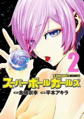 Manga Super Ball Girls vol.2 (スーパーボールガールズ(2): ビッグ コミックス)  / 金城宗幸(原作) 平本アキラ(作画)