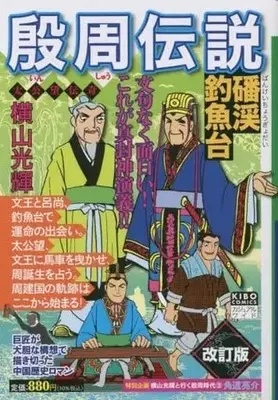 Manga Inshuu Densetsu (【廉価版】殷周伝説 太公望伝奇 ばん渓釣魚台(改訂版))  / Yokoyama Mitsuteru