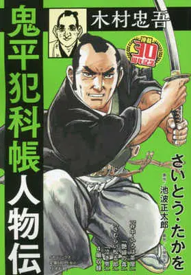Manga Onihei Hankachou (【廉価版】鬼平犯科帳人物伝 木村忠吾)  / Saito Takao & Ikenami Shoutarou & Kubota Sentarou