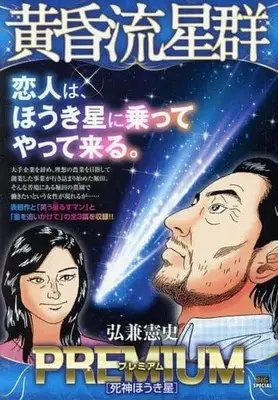 Manga Like Shooting Stars in the Twilight (Tasogare Ryuuseigun) (【廉価版】黄昏流星群プレミアム 死神ほうき星)  / Hirokane Kenshi