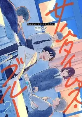 Manga Sometimes Blue vol.2 (サムタイムズ・ブルー(2))  / Ameno Sun