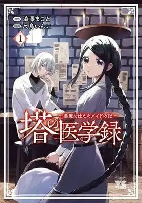 Manga Tou no Igaku-roku - Akuma ni Tsukaeta Maid no Ki vol.1 (塔の医学録(1))  / Shakutori Inko & 澁澤まこと