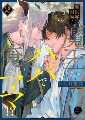Manga Isekai Shoukan! Maou ga Papa de Ore ga Mama!? vol.2 (異世界召喚!魔王がパパで俺がママ!?(2))  / Tonari Yukimi