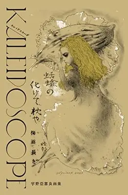 Art Book Kareidosukopu: Uno Akira gashu (宇野亞喜良画集 Kaleidoscope(カレイドスコープ))  / 宇野 亞喜良