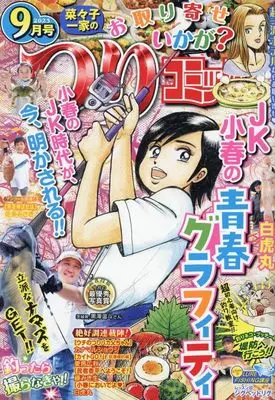 Magazine Tsuri Comic (つりコミック 2023年 09 月号 [雑誌]) 