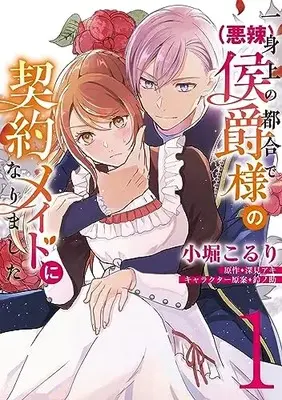 Manga Isshinjou no Tsugou ni yori (Akuratsu) Koushaku-sama no Keiyaku Maid ni narimashita vol.1 (一身上の都合により(悪辣)侯爵様の契約メイドになりました 1 (フロース コミック))  / 小堀 こるり