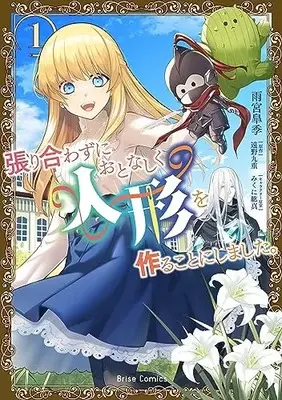 Manga Hariawazu ni Otonashiku Ningyou wo Tsukuru Koto ni shimashita. vol.1 (張り合わずにおとなしく人形を作ることにしました。 1)  / Amamiya Satsuki