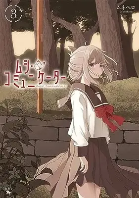 Manga Mushi Communicator vol.3 (ムシ・コミュニケーター 3 (青騎士コミックス))  / Munehero