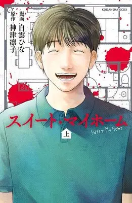 Manga Sweet My Home vol.1 (スイートマイホーム(1) (KCデラックス))  / 白雲 ひな