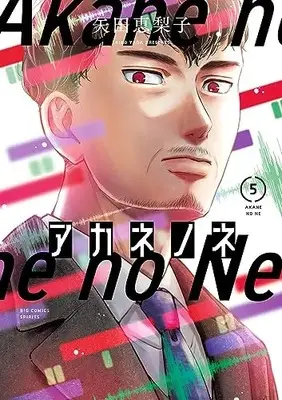 Manga Akane no Ne vol.5 (アカネノネ(5): ビッグ コミックス)  / Yada Eriko