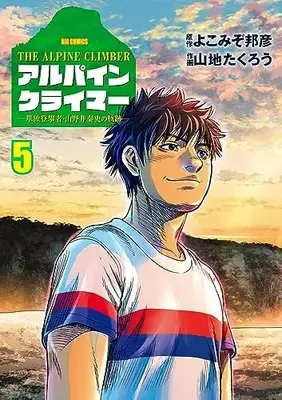 Manga THE ALPINE CLIMBER vol.5 (THE ALPINE CLIMBER 単独登攀者・山野井泰史の軌跡(5): ビッグ コミックス)  / よこみぞ邦彦(作)山地たくろう(画)