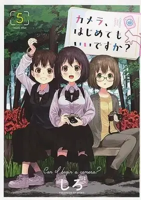 Manga Kamera, Hajimete mo Iidesu ka? vol.5 (カメラ、はじめてもいいですか? 5 (5巻) (YKコミックス))  / Shiro (しろ)