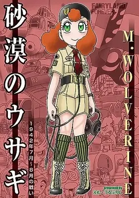 Manga Sabaku no Usagi (砂漠のウサギ 1942年7月~8月の戦い)  / M・WOLVERINE