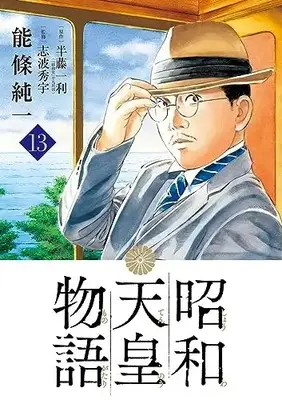 Manga Shouwa Tennou Monogatari vol.13 (昭和天皇物語(13): ビッグ コミックス)  / 能條純一(著) 半藤一利(原作)