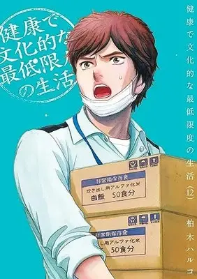 Manga Kenkou de Bunkateki na Saiteigendo no Seikatsu vol.12 (健康で文化的な最低限度の生活(12): ビッグ コミックス)  / Kashiwagi Haruko