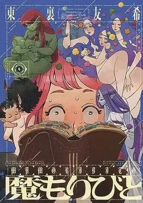 Manga Mamoribito vol.4 (魔もりびと 4 (4巻) (YKコミックス))  / Higashiura Yuki