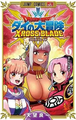 Manga Dragon Quest: Dai no Daibouken Xross Blade vol.6 (ドラゴンクエスト ダイの大冒険 クロスブレイド(6): ジャンプコミックス)  / Amami Yoshikazu