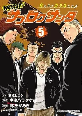 Manga Worst Gaiden - Sabu Roku Santa Namonaki Karasu-Tachi vol.5 (WORST外伝 サブロクサンタ 名もなきカラスたち 5 (5) (少年チャンピオン・コミックス))  / Kitahara Takeyo