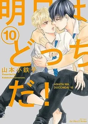 Manga Ashita wa Docchi da! vol.10 (明日はどっちだ! 10 (H&C Comics))  / Yamamoto Kotetsuko