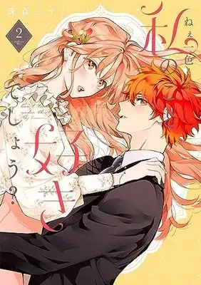 Manga Nee Isshiki-kun, Watashi no Koto Suki deshou? vol.2 (ねぇ一色くん、私のこと好きでしょう? (2) (フレックスコミックス エトワール))  / Tamamori Betty