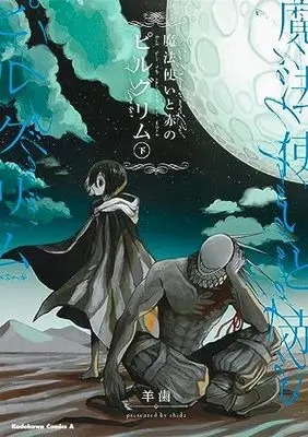 Manga Mahoutsukai to Aka no Pilgrim (The Wizard and the Red Pilgrim) (魔法使いと赤のピルグリム 下 (角川コミックス・エース))  / pixiv & 羊歯