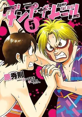 Manga Dump the Heel vol.5 (ダンプ・ザ・ヒール (5))  / Hara Hidenori