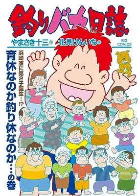 Manga Tsuribaka Nisshi vol.112 (釣りバカ日誌(112): ビッグ コミックス)  / Kitami Kenichi & やまさき十三(作) 北見けんいち(画)