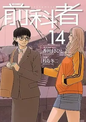 Manga Zenkamono vol.14 (前科者(14): ビッグ コミックス)  / 香川まさひと(作) 月島冬二(画)