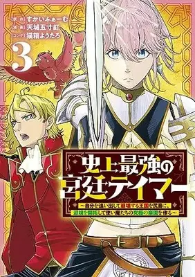 Manga Shijou Saikyou no Kyuutei Tamer vol.3 (史上最強の宮廷テイマー ~自分を追い出して崩壊する王国を尻目に、辺境を開拓して使い魔たちの究極の楽園を作る~(3): ヤングジャンプコミックス)  / すかいふぁーむ(原作) 天城五寸釘(漫画) 猫箱ようたろ(コンテ)