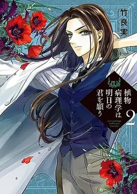 Manga Shokubutsu Byourigaku wa Ashita no Kimi wo Negau vol.2 (植物病理学は明日の君を願う(2): ビッグ コミックス)  / Takeyoshi Minoru