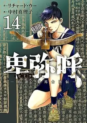 Manga Himiko (Richard WOO) vol.14 (卑弥呼 -真説・邪馬台国伝-(14): ビッグ コミックス)  / リチャード・ウー(作) 中村真理子(画)