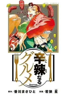 Manga Shinratsu Naru Gourmet vol.5 (辛辣なるグルメ(5): ビッグ コミックス)  / 香川まさひと(原作) 若狭星(漫画)
