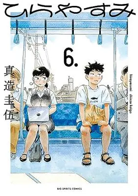 Manga Hirayasumi vol.6 (ひらやすみ(6): ビッグ コミックス)  / Shinzo Keigo