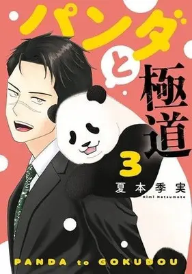 Manga Panda to Gokudou vol.3 (パンダと極道(3))  / 夏本季実