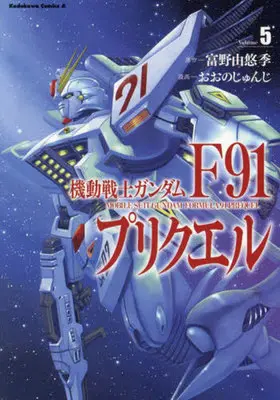 Manga Kidou Senshi Gundam F 91 Purikueru vol.5 (機動戦士ガンダムF91プリクエル 5 (角川コミックス・エース))  / サンライズ & Oono Junji (おおのじゅんじ)