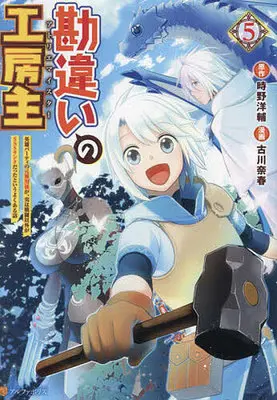 Manga Kanchigai no Atelier Meister vol.5 (勘違いの工房主(5))  / Tokino Yousuke & Harukawa Naharu