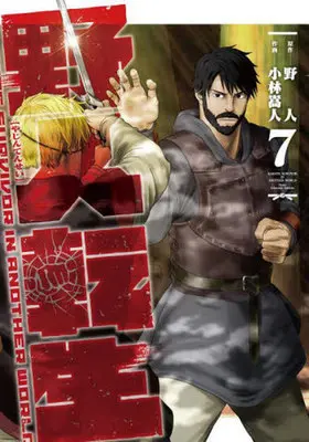 Manga Karate Survivor in Another World (Yajin Tensei) vol.7 (野人転生(7))  / Kobayashi Takahito & Yazin