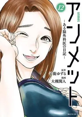 Manga Unmet: Aru Nougekai no Nikki vol.12 (アンメット —ある脳外科医の日記—(12))  / Otsuki Kanto & Kojika Yuzuru