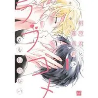 Manga Aihara-kun to Kashima-kun wa Love Comedy Kamoshirenai vol.1 (相原君と嘉島君はラブコメかもしれない(1))  / Kishimoto