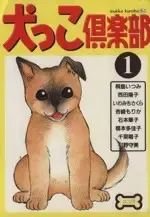 Manga Inukko Club vol.1 (犬っこ倶楽部(1))  / Anthology