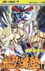 Manga Charge!! Men's School (Sakigake!! Otokojuku) vol.19 (魁!!男塾(19))  / Miyashita Akira (宮下あきら)