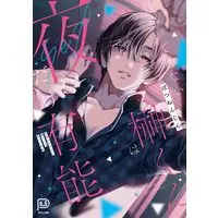 Manga Shigoto ga Dekinai Sakaki-kun wa Yoru dake Yuunou (仕事ができない榊くんは夜だけ有能 (viviON THOTH PILLOW))  / Potsunen Jin